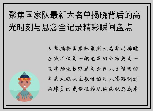 聚焦国家队最新大名单揭晓背后的高光时刻与悬念全记录精彩瞬间盘点