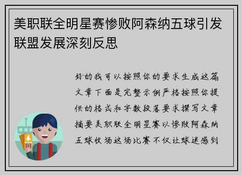 美职联全明星赛惨败阿森纳五球引发联盟发展深刻反思