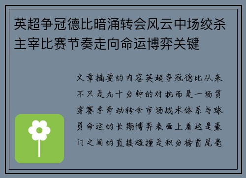 英超争冠德比暗涌转会风云中场绞杀主宰比赛节奏走向命运博弈关键