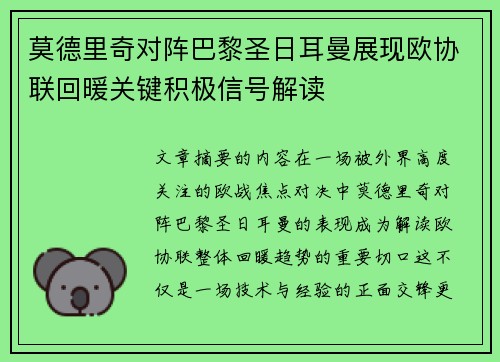 莫德里奇对阵巴黎圣日耳曼展现欧协联回暖关键积极信号解读