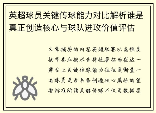 英超球员关键传球能力对比解析谁是真正创造核心与球队进攻价值评估 英超球员关键传球能力对比解析谁是真正创造核心与球队进攻价值评估