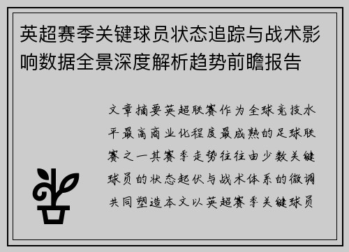 英超赛季关键球员状态追踪与战术影响数据全景深度解析趋势前瞻报告
