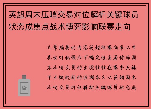 英超周末压哨交易对位解析关键球员状态成焦点战术博弈影响联赛走向