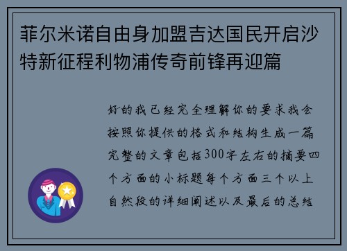 菲尔米诺自由身加盟吉达国民开启沙特新征程利物浦传奇前锋再迎篇