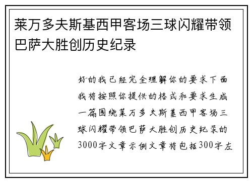 莱万多夫斯基西甲客场三球闪耀带领巴萨大胜创历史纪录 莱万多夫斯基西甲客场三球闪耀带领巴萨大胜创历史纪录