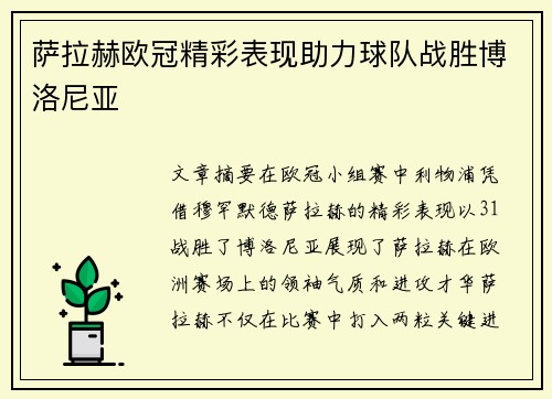 萨拉赫欧冠精彩表现助力球队战胜博洛尼亚