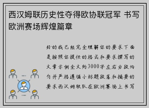 西汉姆联历史性夺得欧协联冠军 书写欧洲赛场辉煌篇章 西汉姆联历史性夺得欧协联冠军 书写欧洲赛场辉煌篇章