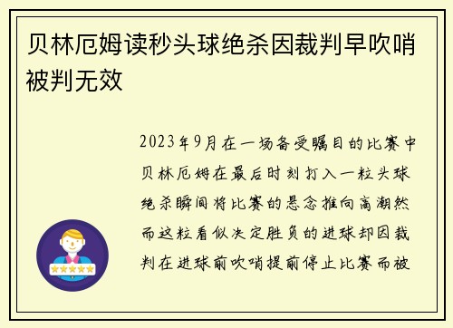 贝林厄姆读秒头球绝杀因裁判早吹哨被判无效