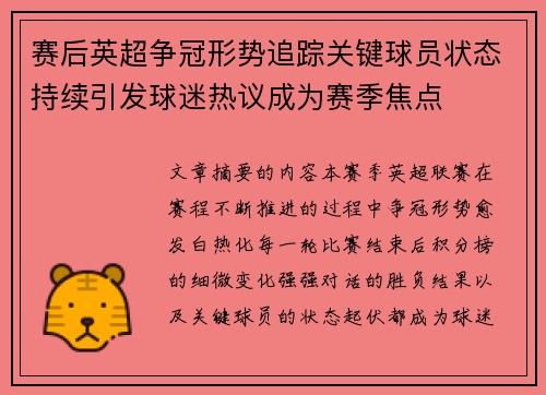 赛后英超争冠形势追踪关键球员状态持续引发球迷热议成为赛季焦点 赛后英超争冠形势追踪关键球员状态持续引发球迷热议成为赛季焦点