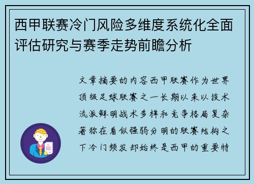 西甲联赛冷门风险多维度系统化全面评估研究与赛季走势前瞻分析 西甲联赛冷门风险多维度系统化全面评估研究与赛季走势前瞻分析
