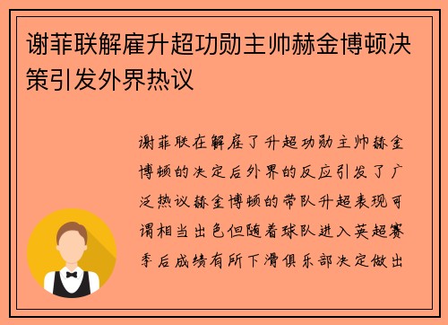 谢菲联解雇升超功勋主帅赫金博顿决策引发外界热议