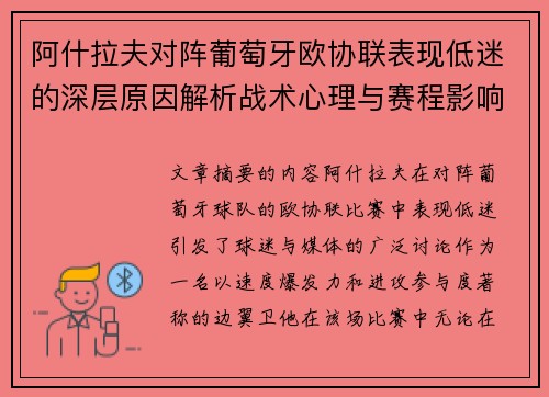 阿什拉夫对阵葡萄牙欧协联表现低迷的深层原因解析战术心理与赛程影响