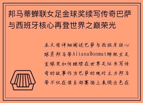 邦马蒂蝉联女足金球奖续写传奇巴萨与西班牙核心再登世界之巅荣光