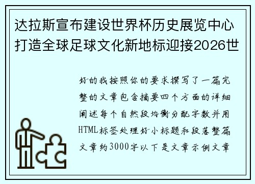 达拉斯宣布建设世界杯历史展览中心打造全球足球文化新地标迎接2026世界杯 达拉斯宣布建设世界杯历史展览中心打造全球足球文化新地标迎接2026世界杯