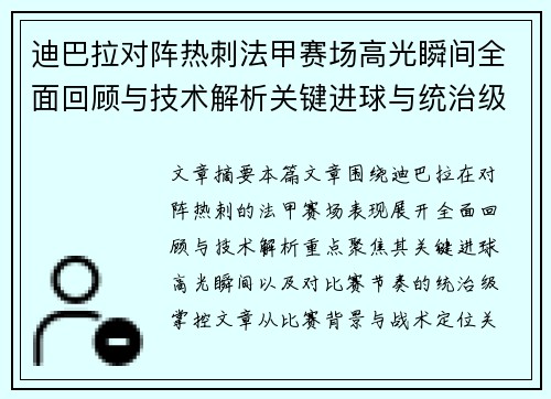 迪巴拉对阵热刺法甲赛场高光瞬间全面回顾与技术解析关键进球与统治级表现