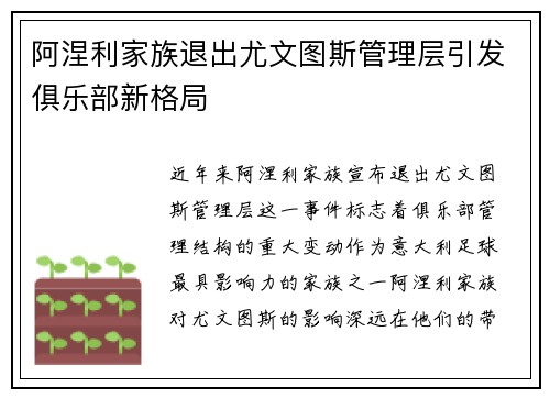 阿涅利家族退出尤文图斯管理层引发俱乐部新格局