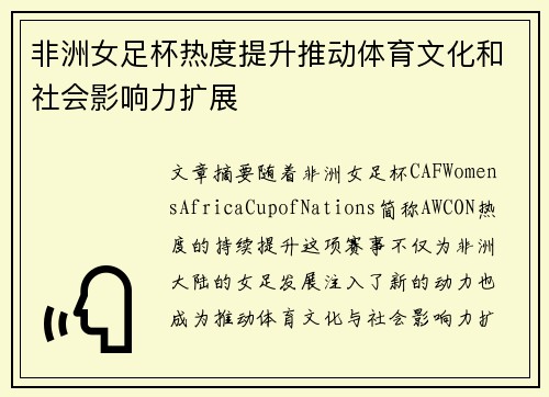 非洲女足杯热度提升推动体育文化和社会影响力扩展