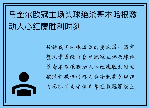马奎尔欧冠主场头球绝杀哥本哈根激动人心红魔胜利时刻
