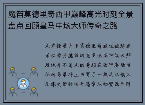 魔笛莫德里奇西甲巅峰高光时刻全景盘点回顾皇马中场大师传奇之路