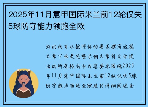 2025年11月意甲国际米兰前12轮仅失5球防守能力领跑全欧