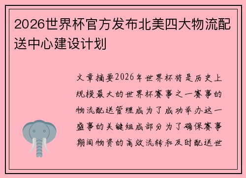 2026世界杯官方发布北美四大物流配送中心建设计划