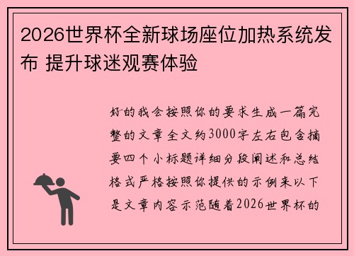 2026世界杯全新球场座位加热系统发布 提升球迷观赛体验 2026世界杯全新球场座位加热系统发布 提升球迷观赛体验