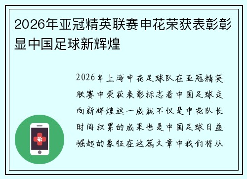 2026年亚冠精英联赛申花荣获表彰彰显中国足球新辉煌