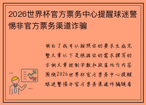 2026世界杯官方票务中心提醒球迷警惕非官方票务渠道诈骗
