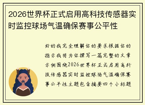 2026世界杯正式启用高科技传感器实时监控球场气温确保赛事公平性