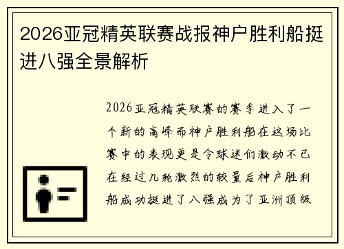 2026亚冠精英联赛战报神户胜利船挺进八强全景解析