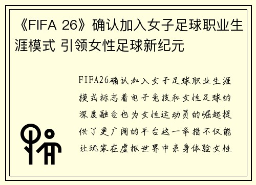 《FIFA 26》确认加入女子足球职业生涯模式 引领女性足球新纪元